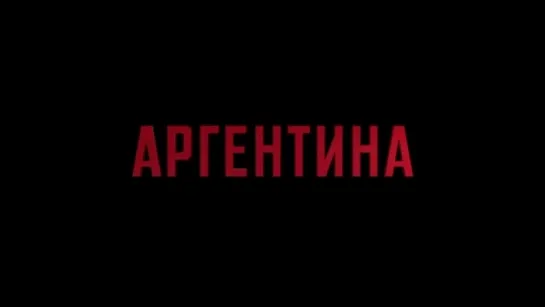 Трейлер Аргентина