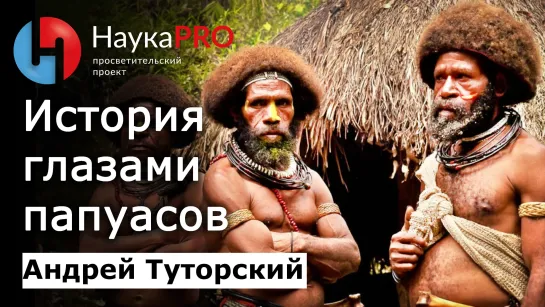 История глазами папуасов – Андрей Туторский | Меланезия | Научпоп