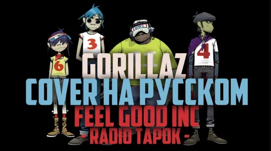 Gorillaz (RADIO TAPOK) - Feel Good Inc. (cover на русском)