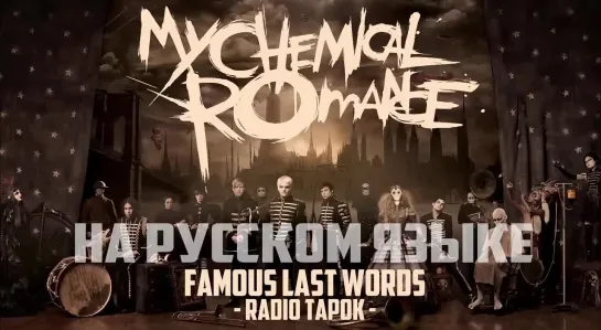 My Chemical Romance (RADIO TAPOK) - Famous Last Words (На русском)