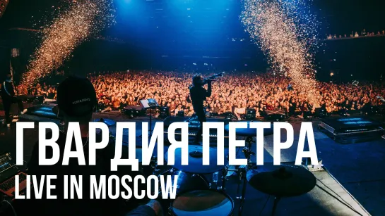 RADIO TAPOK - Гвардия Петра (Live in Moscow / VK Stadium 2023)