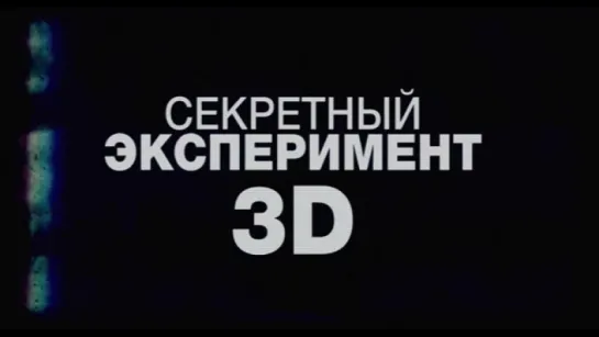 Трейлер Секретный эксперимент