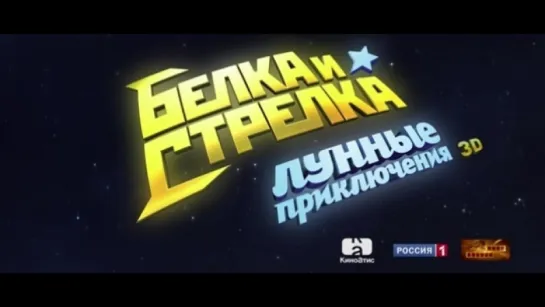 Трейлер Белка и Стрелка_ Лунные приключения