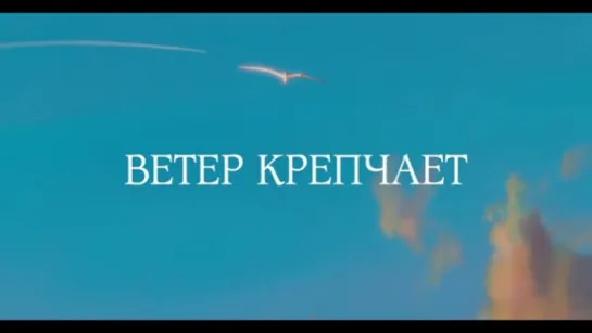 Трейлер Ветер крепчает