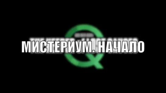 Трейлер Мистериум. Начало