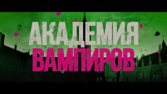 Трейлер Академия вампиров