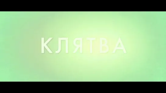 Трейлер Клятва