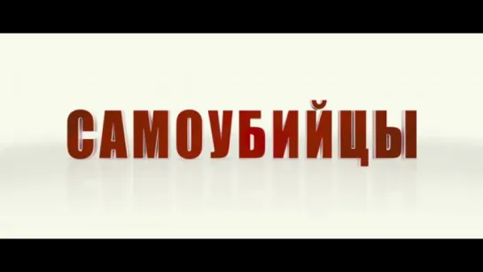 Трейлер Самоубийцы