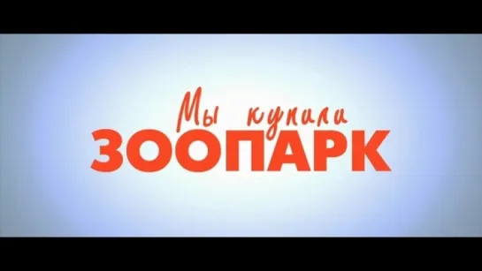 Трейлер Мы купили зоопарк