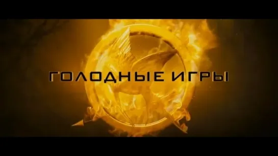 Трейлер Голодные игры