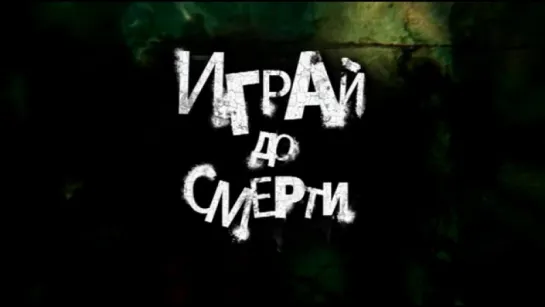 Трейлер Играй до смерти