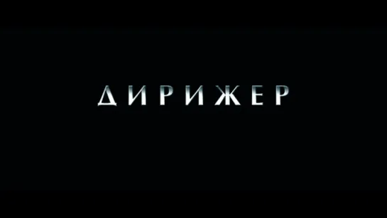 Трейлер Дирижёр