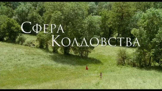 Трейлер Сфера колдовства