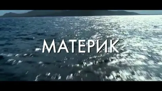 Трейлер Материк