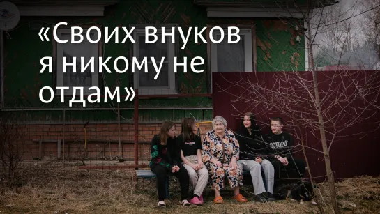 «Своих внуков никому не отдам»