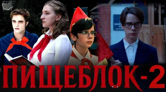 ПИЩЕБЛОК (2 сезон) Трейлер (2023)