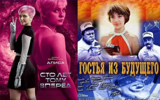 "Гостья из будущего" (1984) vs "100 лет тому вперед" (2024)_ЭКСКЛЮЗИВНЫЙ ТРЕЙЛЕР