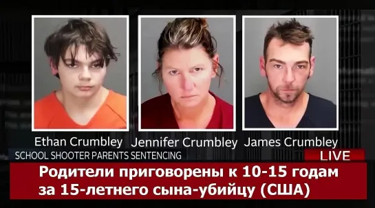 Родители приговорены к 10 годам за 15-летнего сына-убийцу