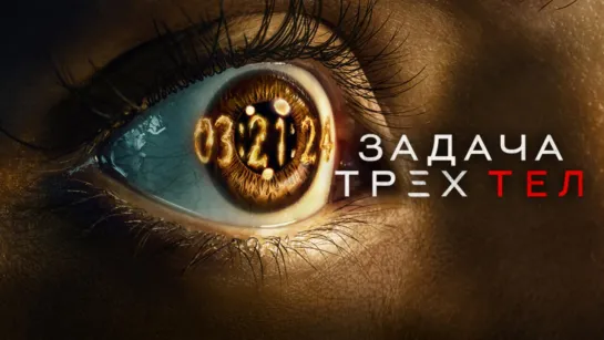 «Зaдача тpёх тeл» (Cериал 2024) | Все серии 1-8. | 1080p. | Лучшая озвучка №2.