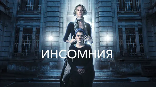 Инcомния(2018)