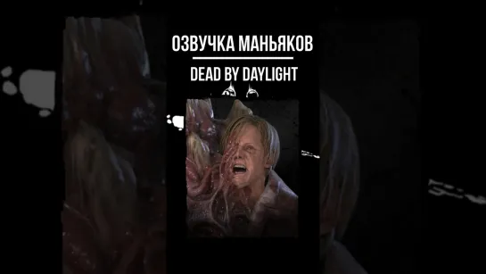 ОЗВУЧКА МАНЬЯКОВ DEAD BY DAYLIGHT на РУССКОМ | УИЛЬЯМ БИРКИН #шортс #shorts #озвучка #dbd #русский