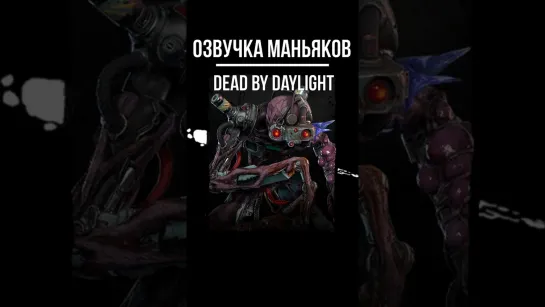 ОЗВУЧИЛ СИНГУЛЯРНОСТЬ | МАНЬЯКИ DEAD BY DAYLIGHT #шортс #shorts #озвучка #dbd #русский