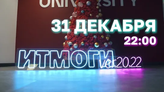 ТИЗЕР ИТМОги ver.20.22