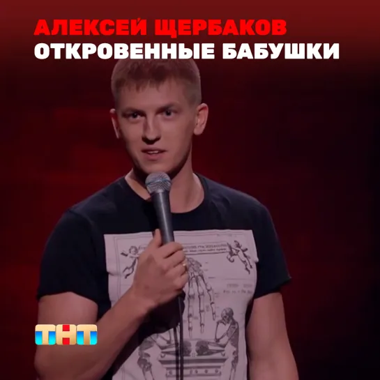 STAND UP: Алексей Щербаков - Об откровенных бабушках