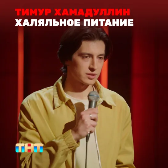 STAND UP: Тимур Хамадуллин - О халяльном питании