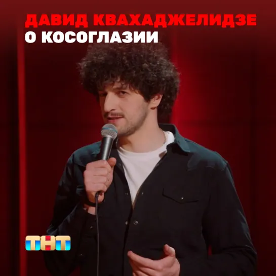 STAND UP: Давид Квахаджелидзе - О косоглазии