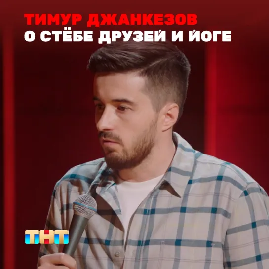 STAND UP: Тимур Джанкезов - О стёбе друзей и йоге для кавказцев