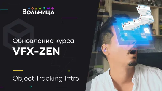 Object Tracking (Сinema 4D\ Blender) \\ VFX-ZEN Update