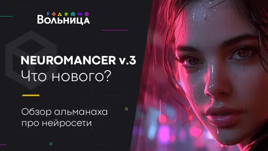 Что там по нейронкам? \\ Обзор Neuromancer v.3