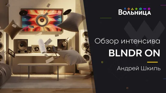 Красивый моушн дизайн в Blender \\ Интенсив BLNDR ON