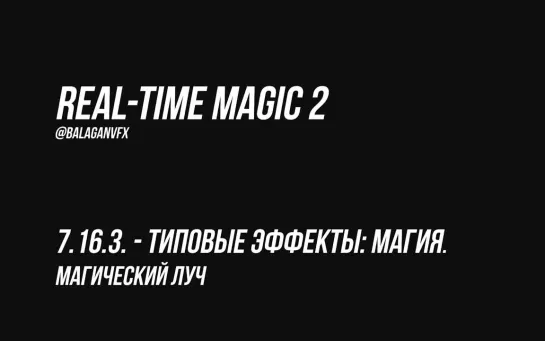 Создаем силовой луч в Unreal Engine \\ Real-Time Magic 2