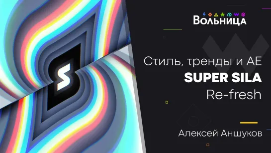 Как выжить в After Effects и Cinema 4D \\ Супер Сила Рефреш