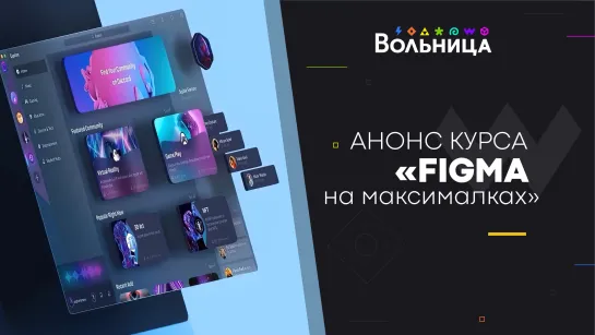 Анонс миникурса "Figma на максималках"