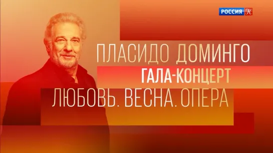 Популярные видео - Пласидо Доминго. Гала-концерт Весна. Любовь. Опера @SMOTRIM_KULTURA