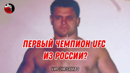 Олег Тактаров - первый чемпион UFC из России!?