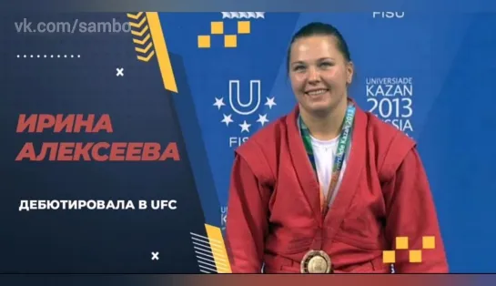 Самбистка Ирина Алексеева дебютировала в UFC