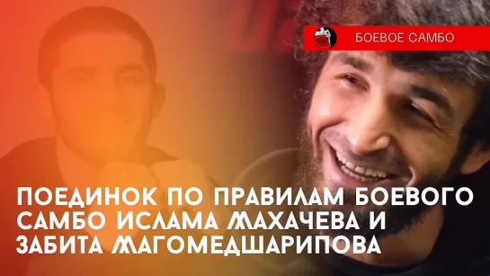 Ислам Махачев vs Забит Магомедшарипов