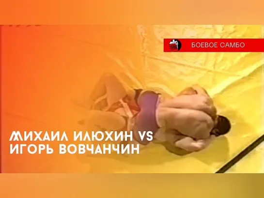 Михаил Илюхин vs Игорь Вовчанчин