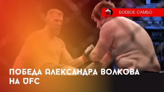 Победа Александра Волкова на турнире UFC