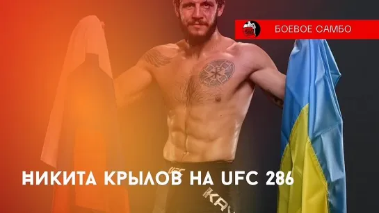 Никита Крылов одержал победу на UFC 286