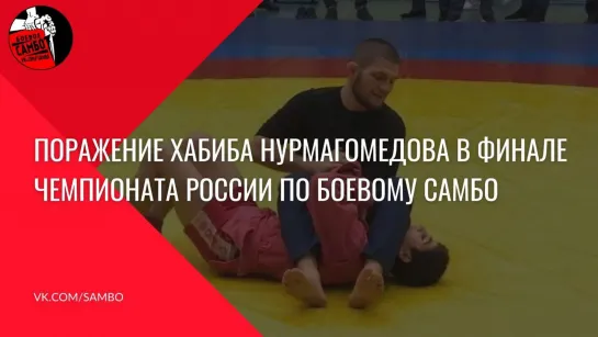 Хабиб Нурмагомедов проиграл в финале Чемпионата России по боевому самбо