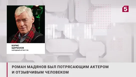 Актер Щербаков о смерти Романа Мадянова