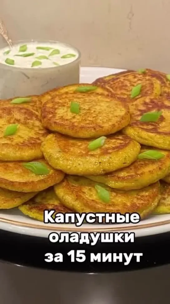 ВКУСНЫЕ, СОЧНЫЕ КАПУСТНЫЕ ОЛАДУШКИ ВСЕГО ЗА 15 МИНУТ 😋?