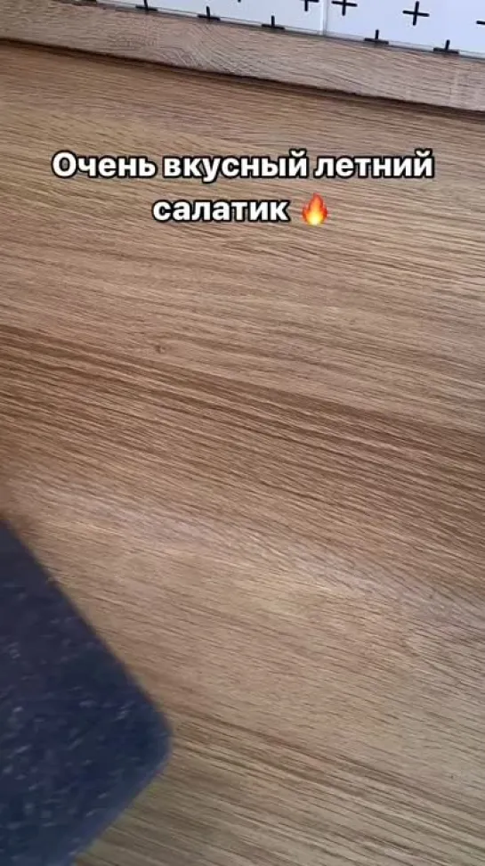 летний салатик