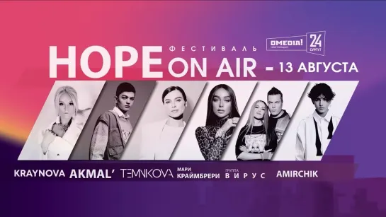 Летний фестиваль HOPE ON AIR