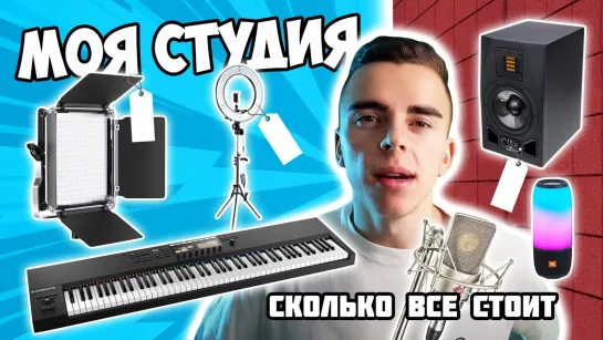 Моя домашняя YOUTUBE и РЭП СТУДИЯ - Сколько всё стоит